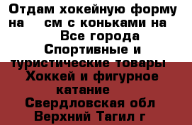 Отдам хокейную форму на 125см.с коньками на 35 - Все города Спортивные и туристические товары » Хоккей и фигурное катание   . Свердловская обл.,Верхний Тагил г.